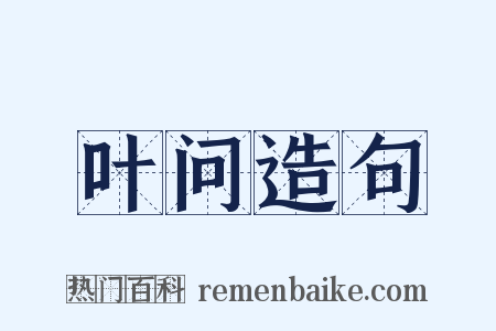 叶问造句是什么意思的图片